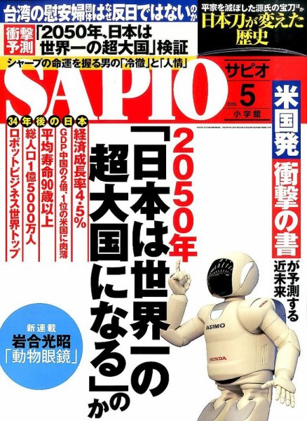 SAPIO（サピオ） 2016年5月号 (発売日2016年04月04日) 表紙