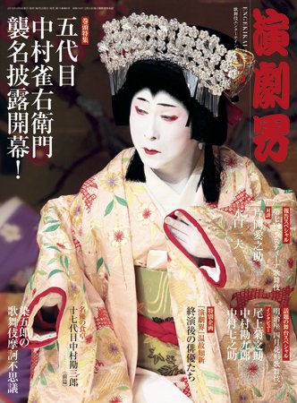 演劇界 2016年5月号 (発売日2016年04月05日) 表紙