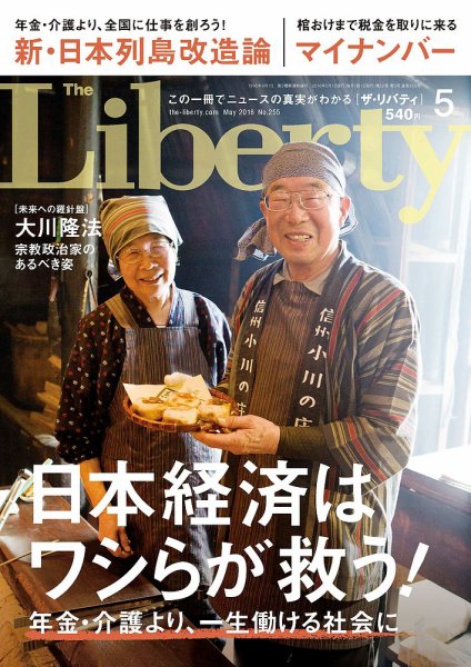 ザ・リバティ 2016年5月号 (発売日2016年03月30日) 表紙