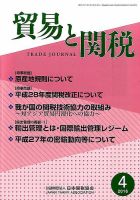 貿易と関税 2016年4月号 表紙