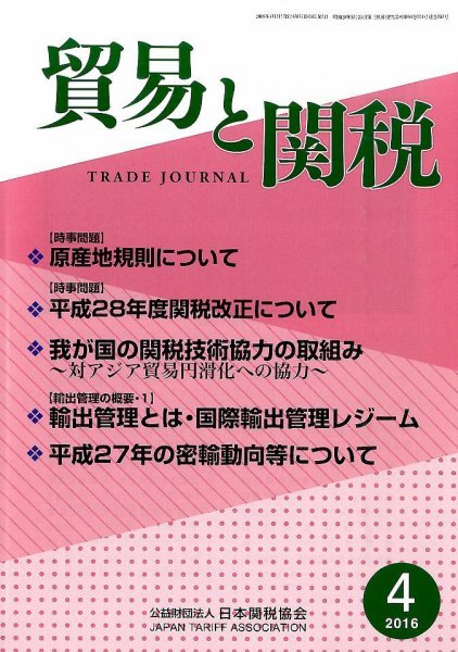 貿易と関税 2016年4月号 (発売日2016年04月05日) 表紙