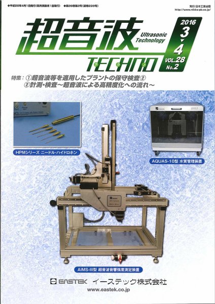 超音波テクノ 2016年3・4月号 (発売日2016年04月01日) 表紙