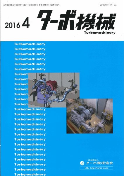 ターボ機械 2016年4月号 (発売日2016年04月05日) 表紙