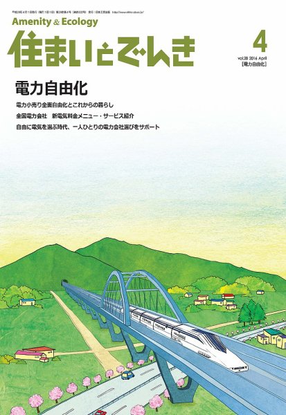 住まいとでんき 2016年4月号 (発売日2016年04月05日) 表紙