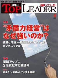 日経トップリーダー 2016年04月01日発売号 表紙