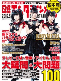 日経エンタテインメント！ 2016年5月号 (発売日2016年04月04日) 表紙