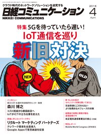 日経コミュニケーション 2016年04月01日発売号 表紙