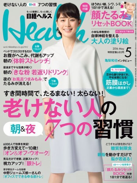 日経ヘルス 2016年5月号 (発売日2016年04月02日) 表紙