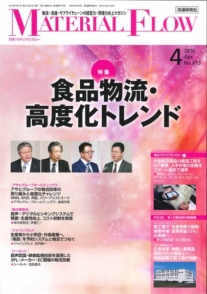 月刊マテリアルフロー 4月号 (発売日2016年04月01日) 表紙