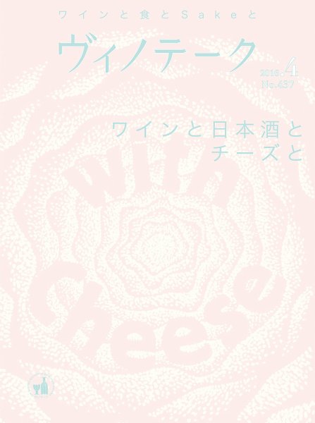 Vinotheque(ヴィノテーク) 2016年4月号 (発売日2016年04月01日) 表紙