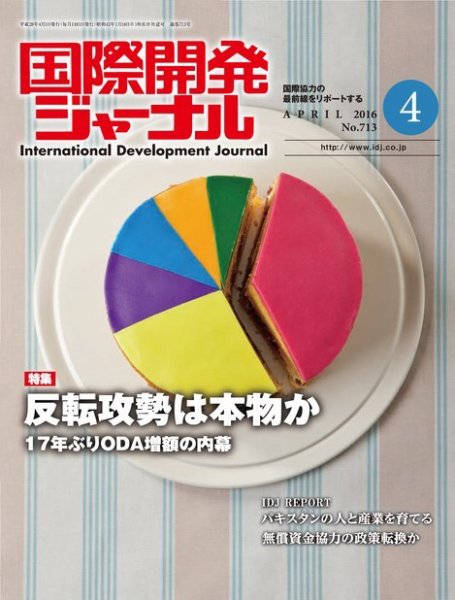 国際開発ジャーナル No.713 (発売日2016年04月01日) 表紙