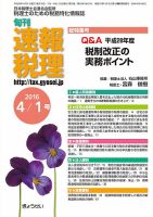 旬刊　速報税理 4月1日号 表紙