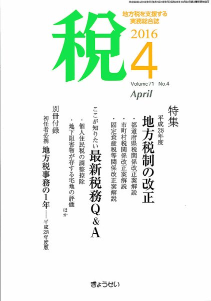 月刊　税 4月号 (発売日2016年04月02日) 表紙