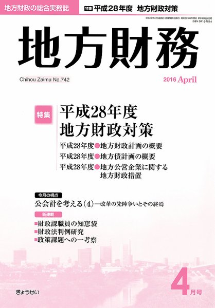 月刊 地方財務 4月号 (発売日2016年04月02日) 表紙
