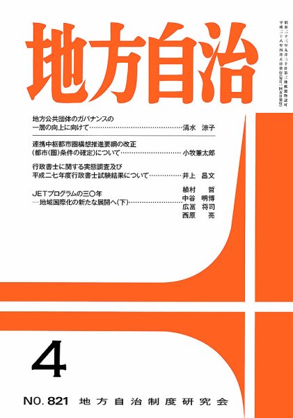 月刊　地方自治 4月号 (発売日2016年04月02日) 表紙
