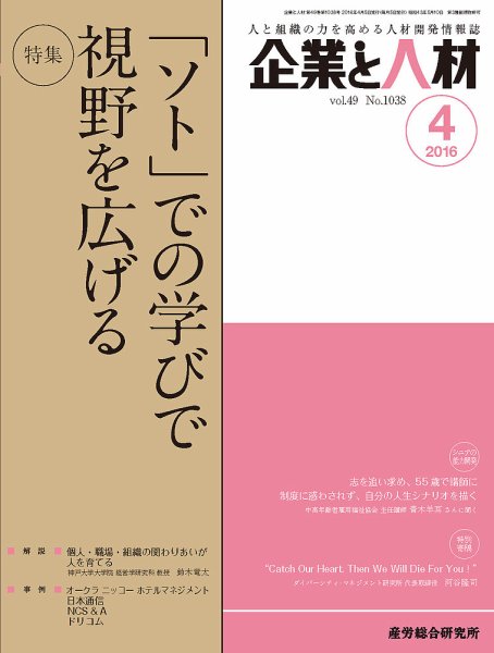 企業と人材 2016年04月号 (発売日2016年04月05日) 表紙