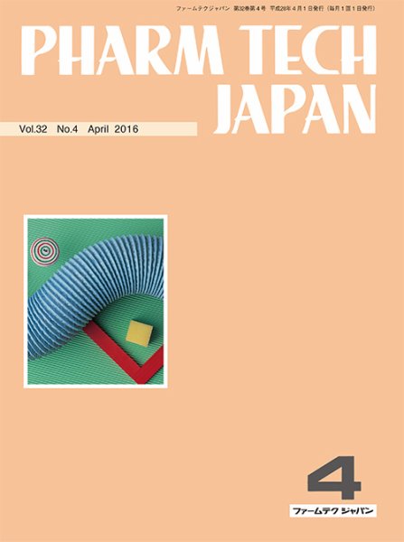 PHARM TECH JAPAN（ファームテクジャパン） Vol.32 No.4 (発売日2016年04月01日) 表紙