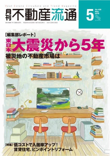 月刊　不動産流通 2016年5月号 (発売日2016年04月05日) 表紙