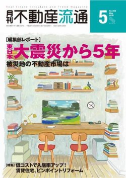 月刊　不動産流通 2016年5月号 (発売日2016年04月05日) 表紙