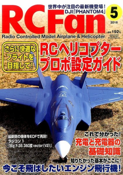 RCFan 2016年5月号 (発売日2016年04月04日) 表紙