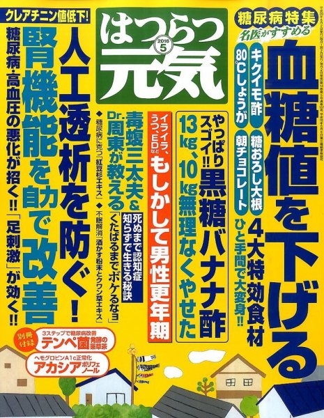はつらつ元気 2016年5月号 (発売日2016年04月02日) 表紙