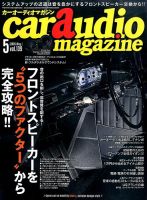 car audio magazine（カーオーディオマガジン） 2016年5月号 (発売日2016年03月30日) 表紙