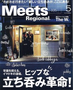 Meets Regional（ミーツリージョナル） 2016年5月号 (発売日2016年04月01日) 表紙