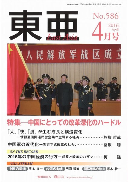 東亜 2016年4月号 (発売日2016年04月01日) 表紙