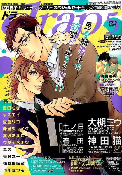 drap（ドラ） 2016年5月号 (発売日2016年03月31日) 表紙