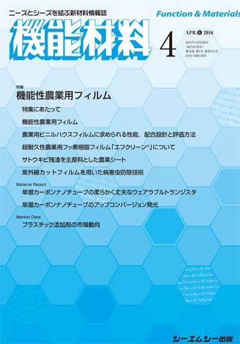 機能材料 2016年4月号 (発売日2016年04月05日) 表紙