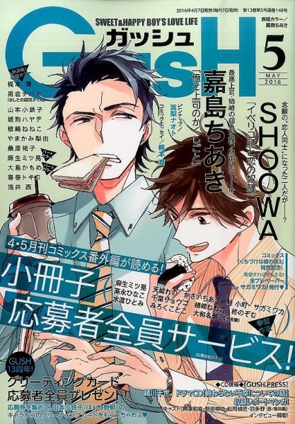 GUSH（ガッシュ） 2016年5月号 (発売日2016年04月07日) 表紙
