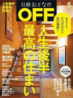 日経おとなのOFF 2016年5月号 (発売日2016年04月06日) 表紙