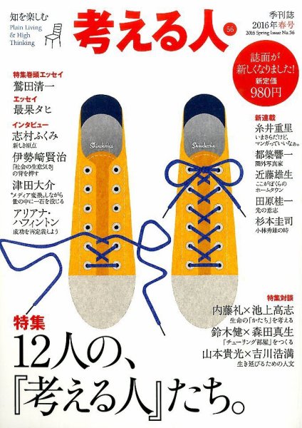 考える人 2016年5月号 (発売日2016年04月04日) 表紙
