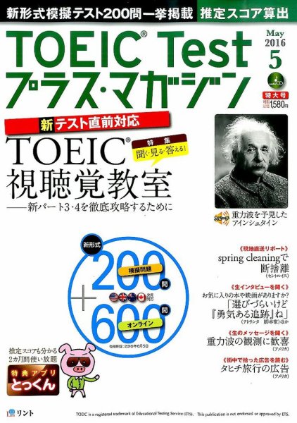 TOEIC Test プラス・マガジン 2016年5月号 (発売日2016年04月06日) 表紙