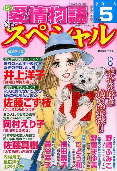 15の愛情物語スペシャル 2016年5月号 (発売日2016年04月06日) 表紙