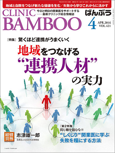 クリニックばんぶう 4月号 発売日16年04月01日 雑誌 定期購読の予約はfujisan