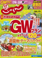 関東・東北じゃらん ５月号 (発売日2016年04月01日) 表紙