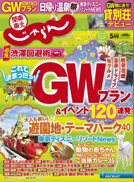 関東・東北じゃらん ５月号 (発売日2016年04月01日) 表紙