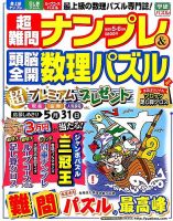 超難問ナンプレ＆頭脳全開数理パズル 2016年5月号 (発売日2016年04月02日) 表紙