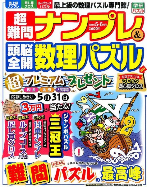 超難問ナンプレ＆頭脳全開数理パズル 2016年5月号 (発売日2016年04月02日) 表紙