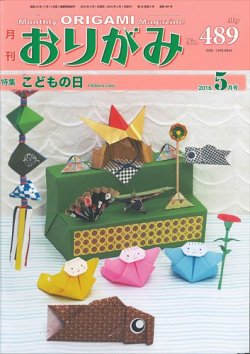月刊おりがみ 489号 (発売日2016年04月01日) 表紙