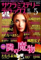 サクラミステリーデラックス 2016年5月号 表紙