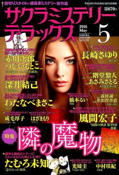 サクラミステリーデラックス 2016年5月号 (発売日2016年04月06日) 表紙