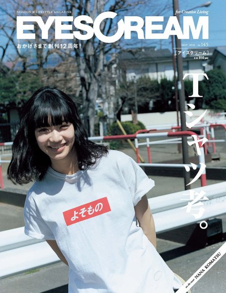 EYESCREAM（アイスクリーム） 2016年5月号 (発売日2016年04月01日) 表紙