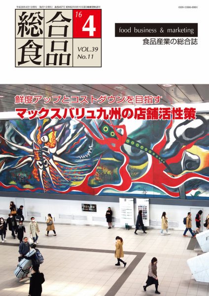 総合食品 2016年4月号 (発売日2016年04月01日) 表紙