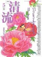 清流 5月号 (発売日2016年04月01日) 表紙
