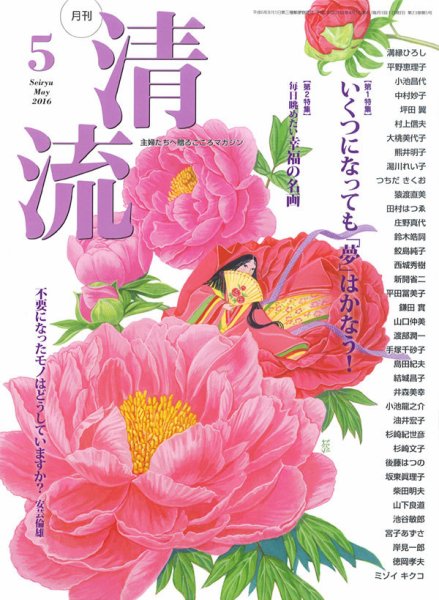 清流 5月号 (発売日2016年04月01日) 表紙