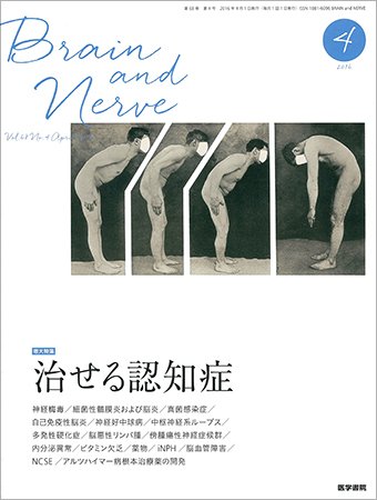 BRAIN and NERVE（ブレインアンドナーブ） Vol.68 No.4 (発売日2016年04月01日) 表紙