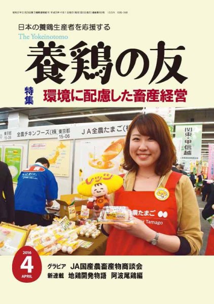 養鶏の友 4月号 (発売日2016年04月01日) 表紙