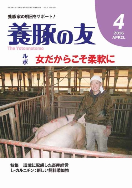 養豚の友 4月号 (発売日2016年04月01日) 表紙
